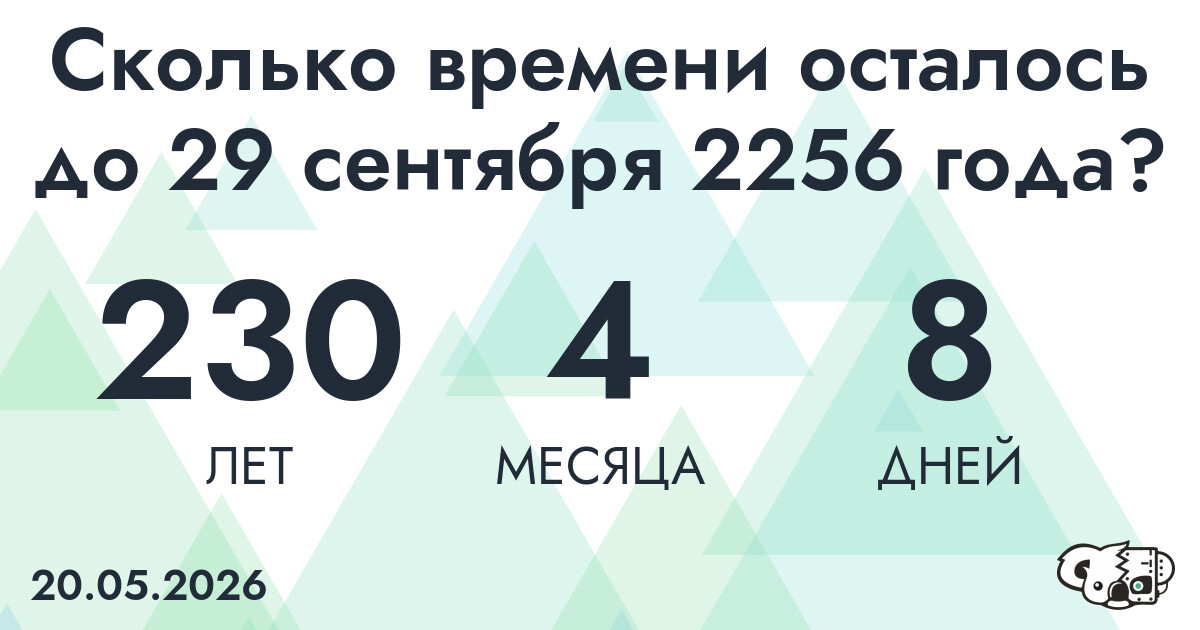 Сколько времени осталось до 29 сентября 2256 года
