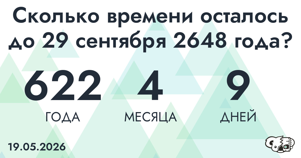 Сколько времени осталось до 29 сентября 2648 года