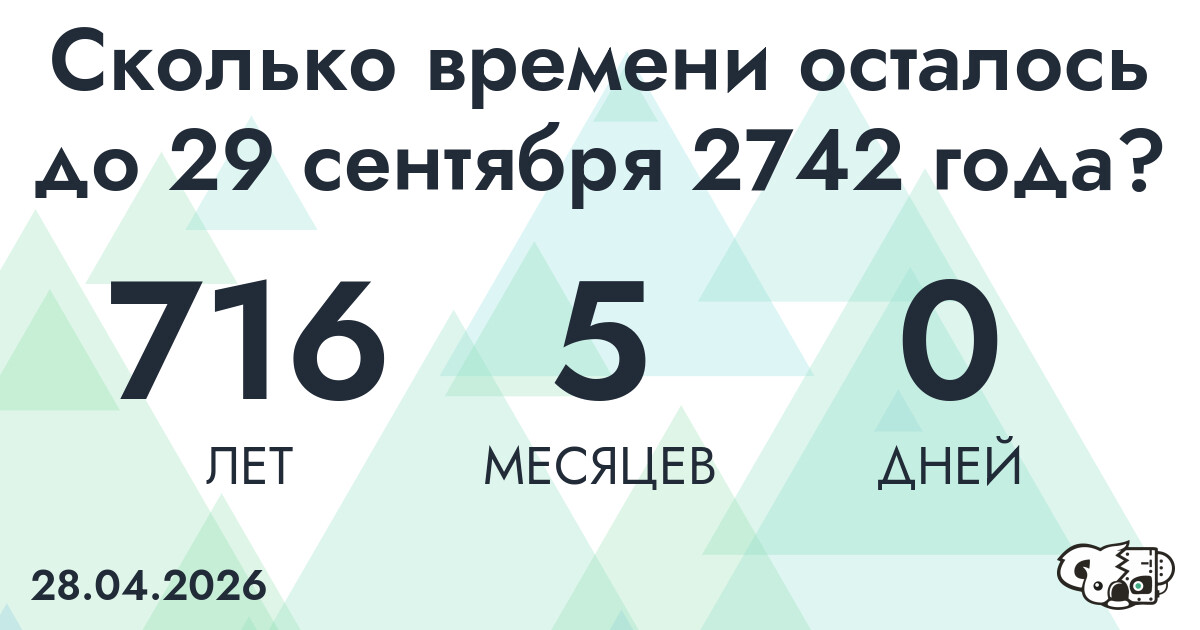 Сколько времени осталось до 29 сентября 2742 года