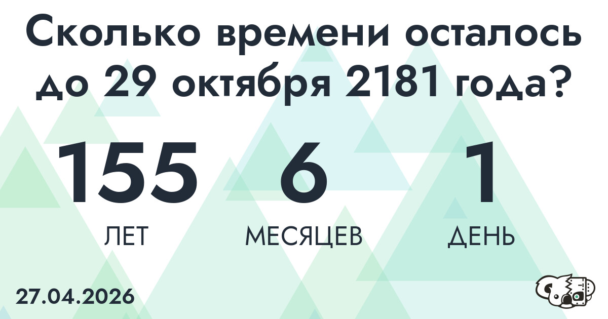 Сколько времени осталось до 29 октября 2181 года