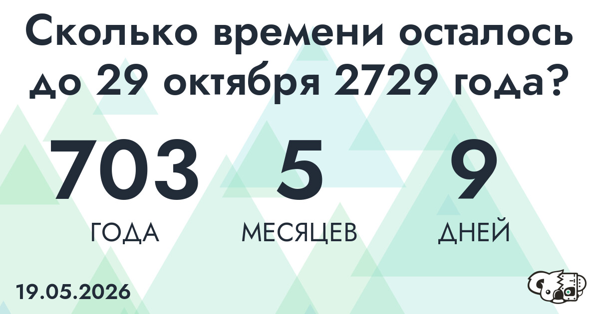 Сколько времени осталось до 29 октября 2729 года