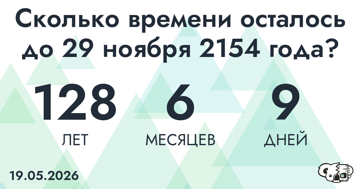 Сколько времени осталось до 29 ноября 2154 года
