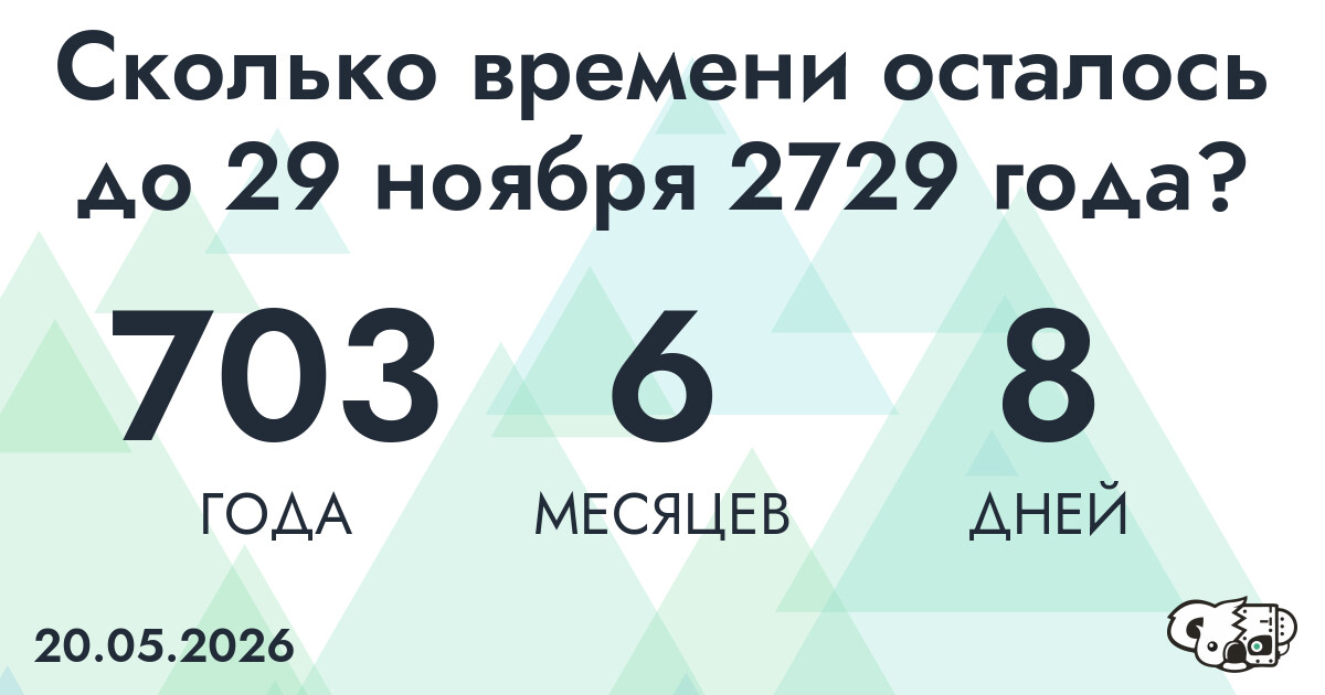 Сколько времени осталось до 29 ноября 2729 года
