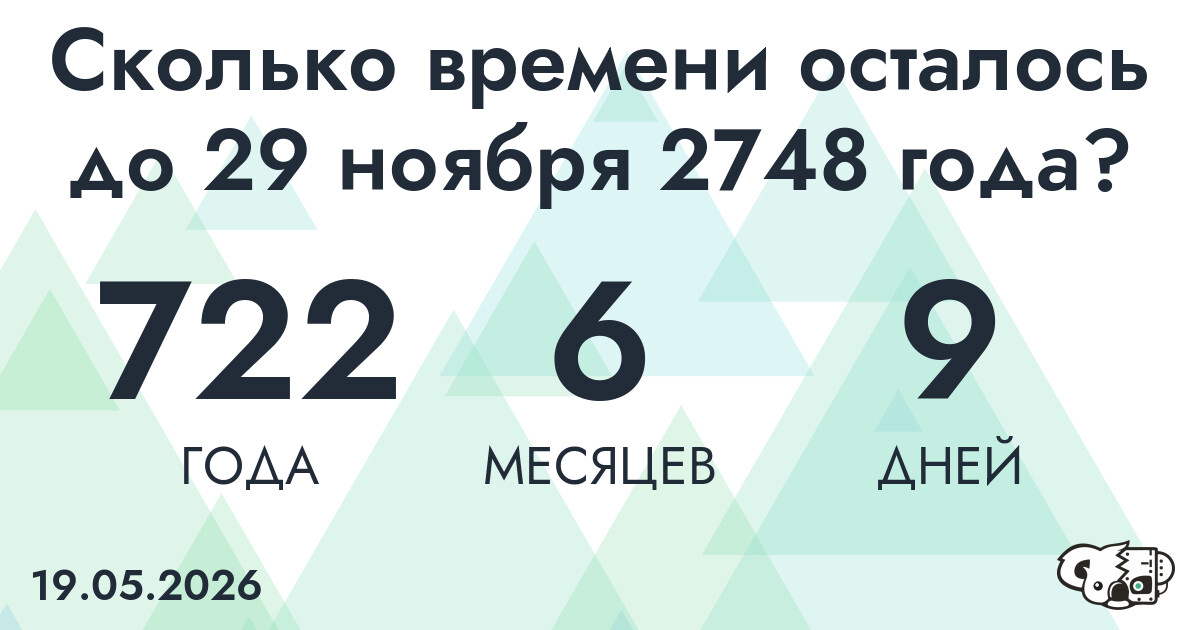 Сколько времени осталось до 29 ноября 2748 года