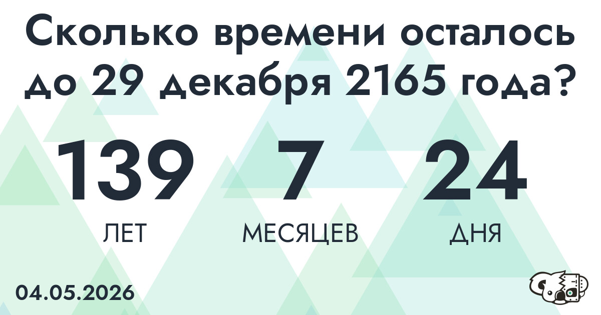 Сколько времени осталось до 29 декабря 2165 года