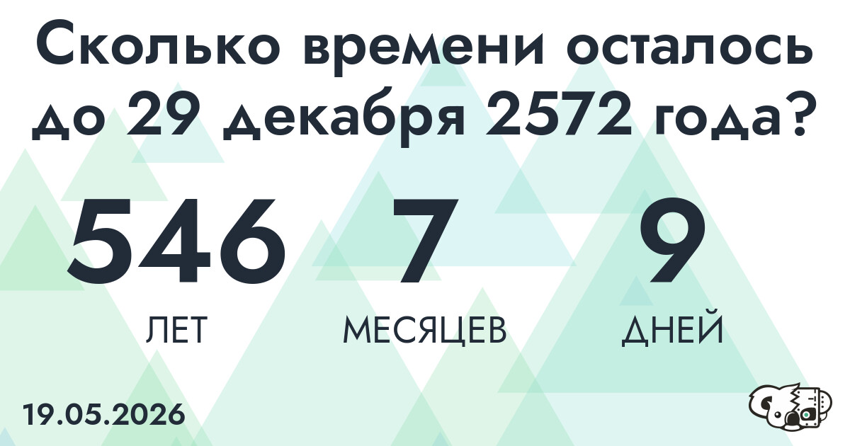Сколько времени осталось до 29 декабря 2572 года