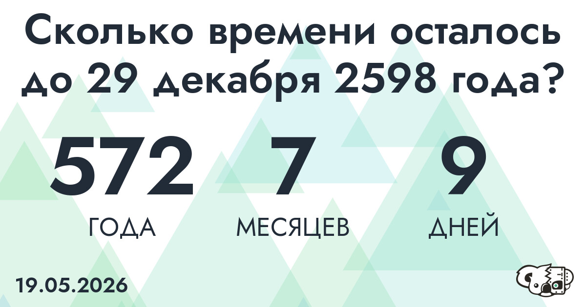 Сколько времени осталось до 29 декабря 2598 года