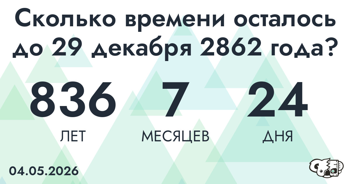 Сколько времени осталось до 29 декабря 2862 года
