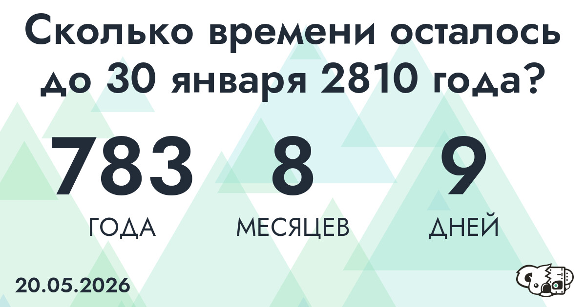 Сколько времени осталось до 30 января 2810 года