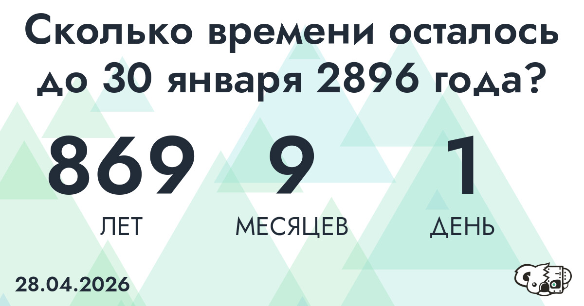 Сколько времени осталось до 30 января 2896 года