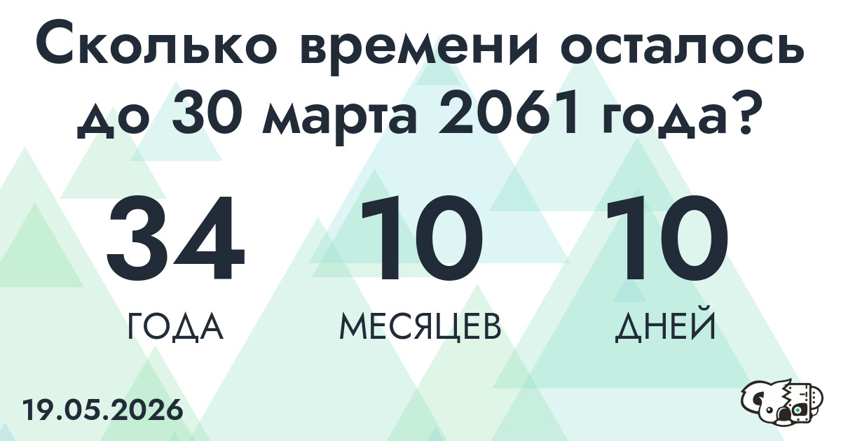 Сколько времени осталось до 30 марта 2061 года