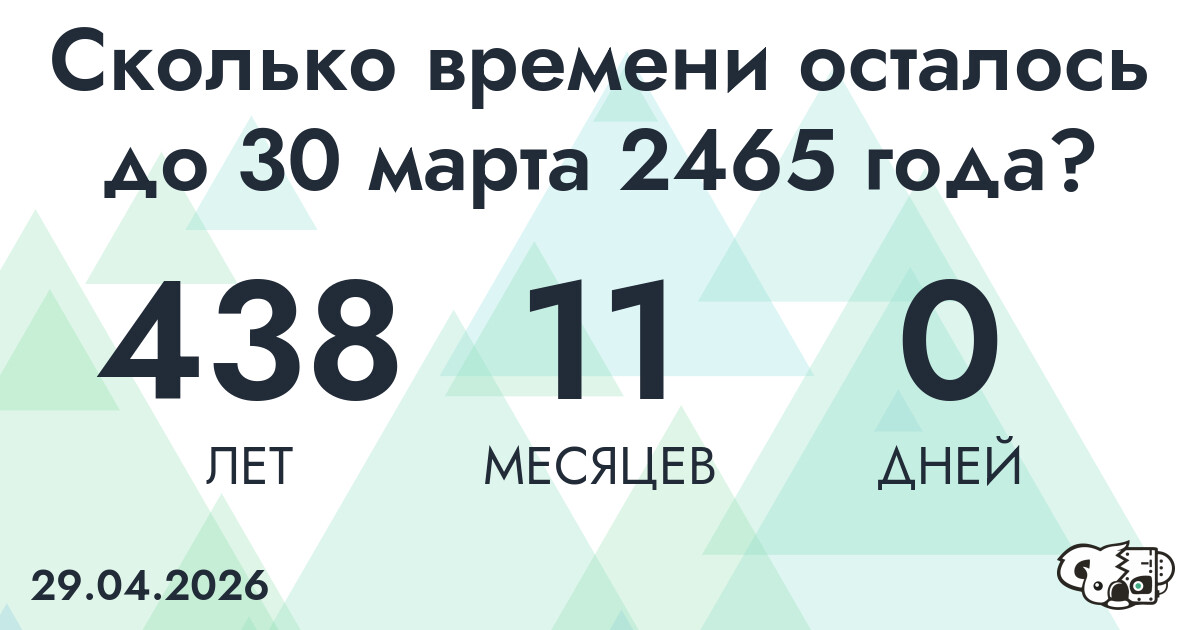 Сколько времени осталось до 30 марта 2465 года