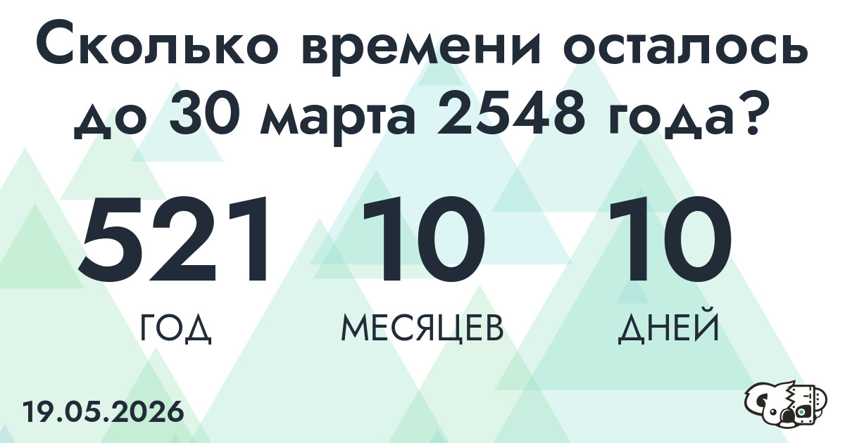 Сколько времени осталось до 30 марта 2548 года