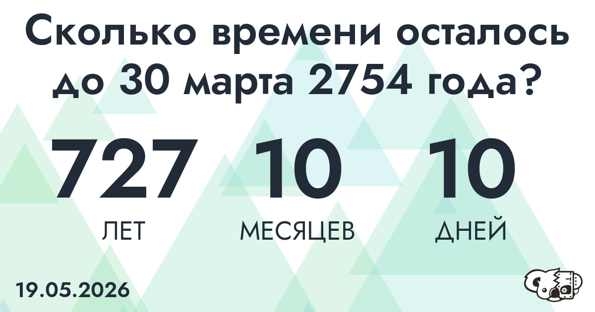 Сколько времени осталось до 30 марта 2754 года