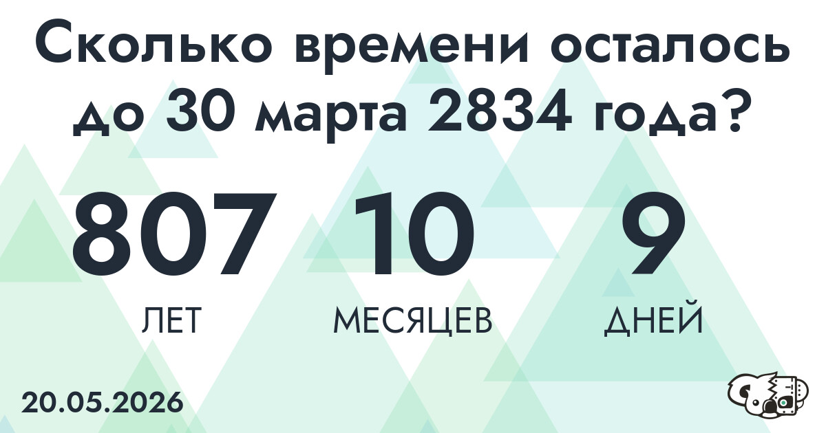 Сколько времени осталось до 30 марта 2834 года