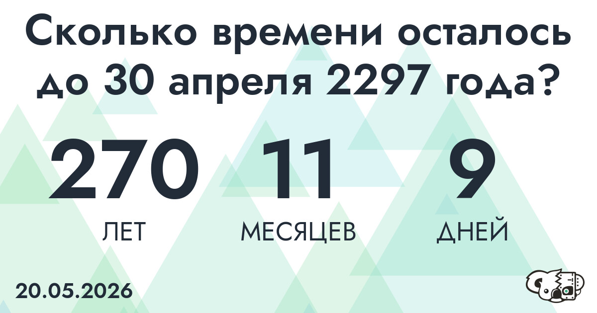 Сколько времени осталось до 30 апреля 2297 года