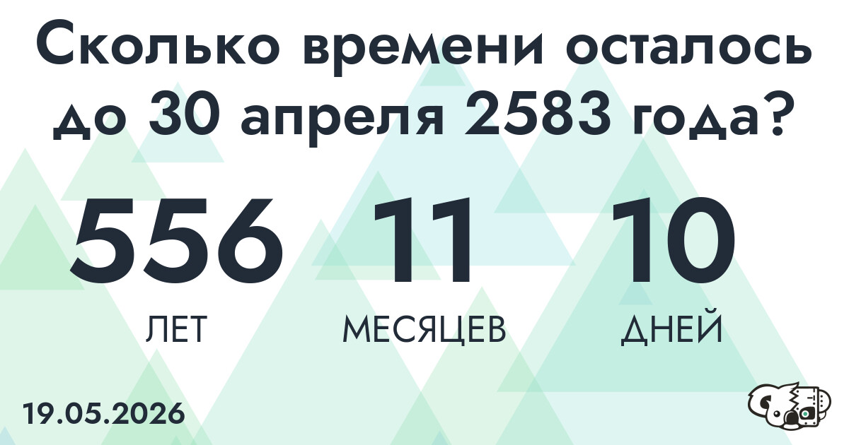 Сколько времени осталось до 30 апреля 2583 года