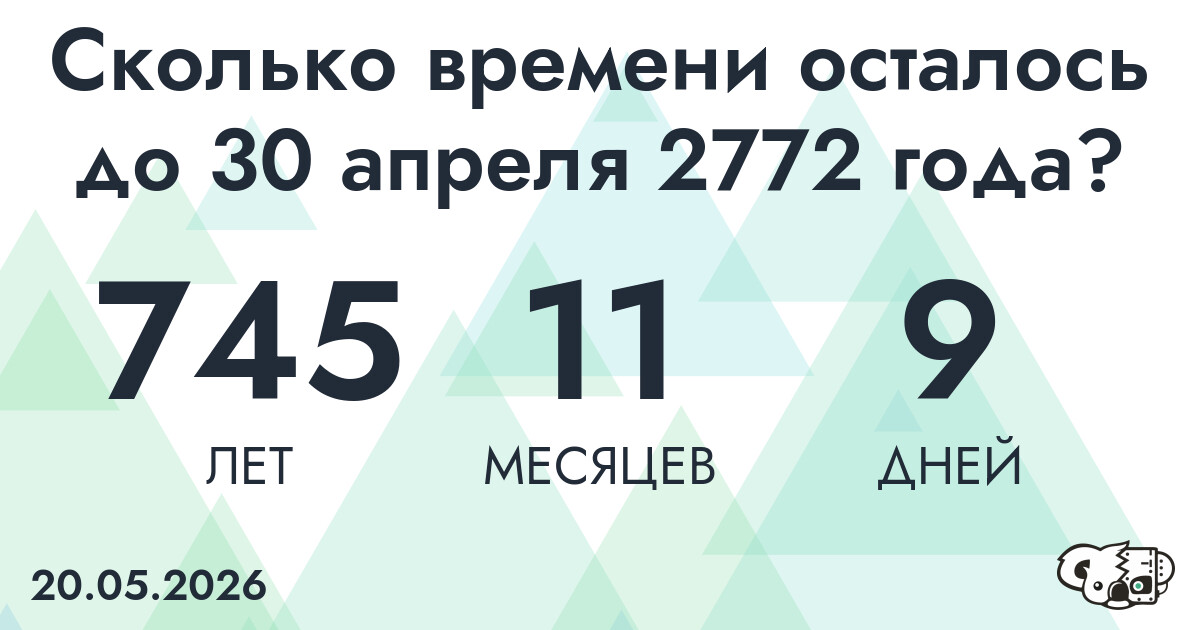 Сколько времени осталось до 30 апреля 2772 года