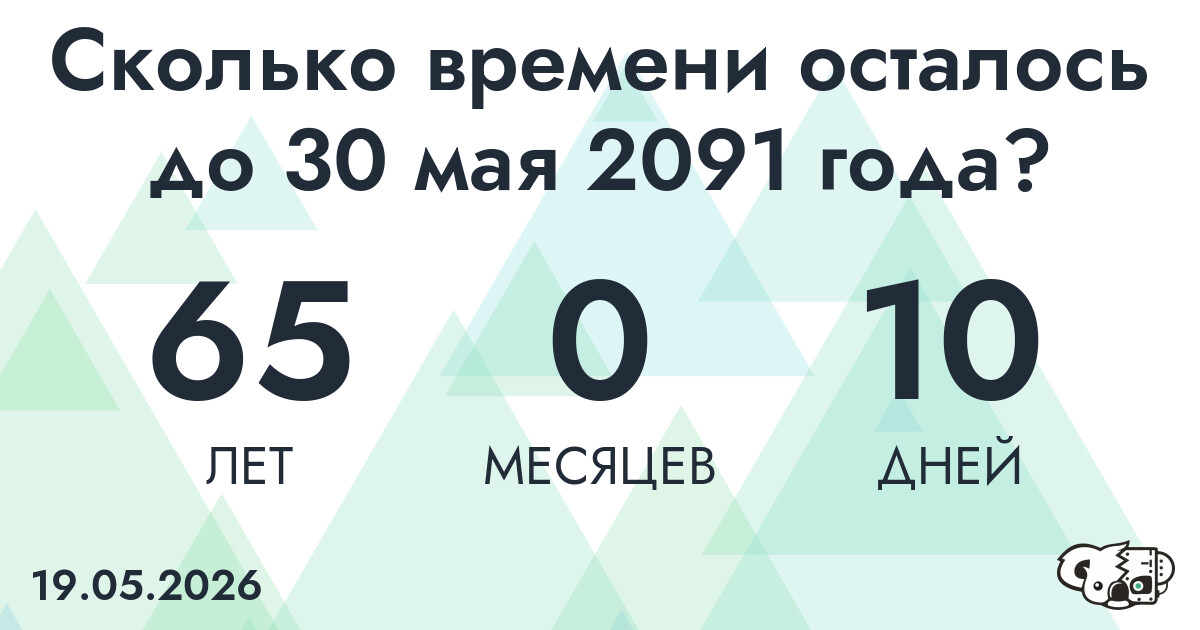 Сколько времени осталось до 30 мая 2091 года