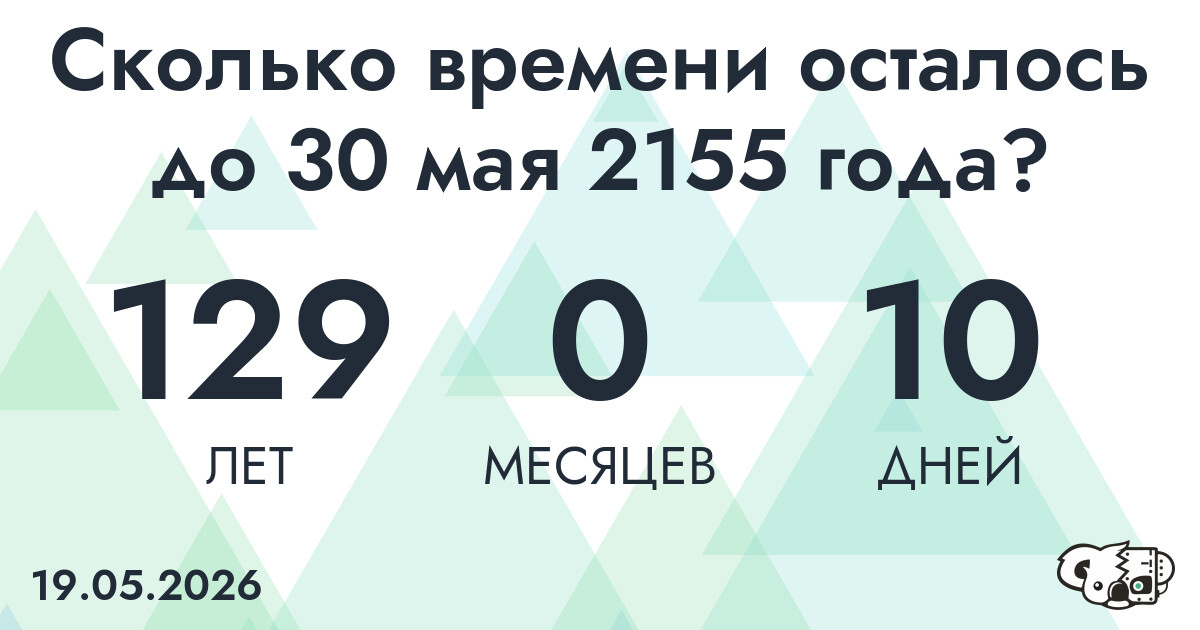 Сколько времени осталось до 30 мая 2155 года