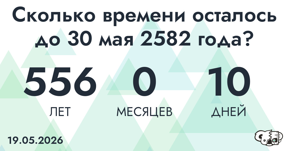 Сколько времени осталось до 30 мая 2582 года