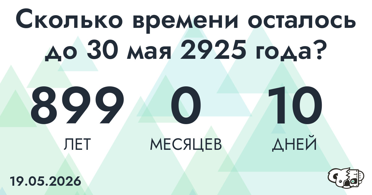 Сколько времени осталось до 30 мая 2925 года