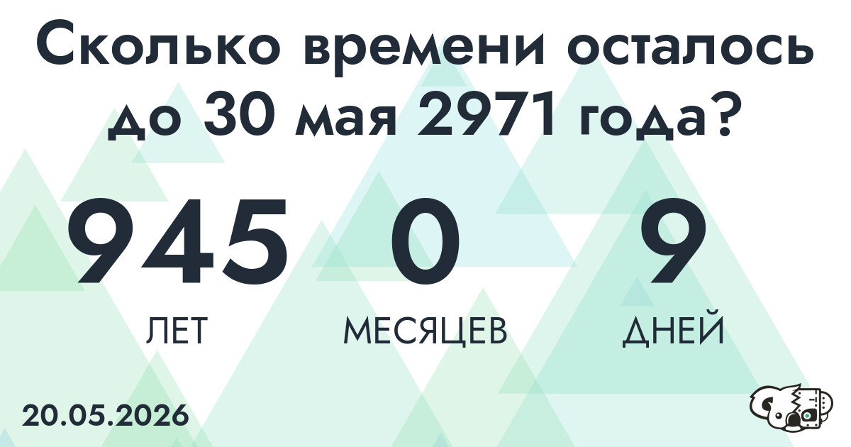 Сколько времени осталось до 30 мая 2971 года