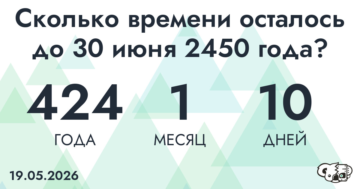 Сколько времени осталось до 30 июня 2450 года