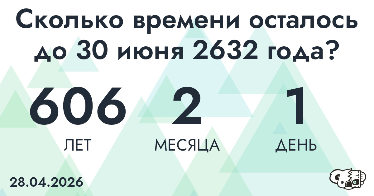 Сколько времени осталось до 30 июня 2632 года