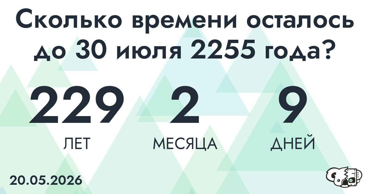 Сколько времени осталось до 30 июля 2255 года