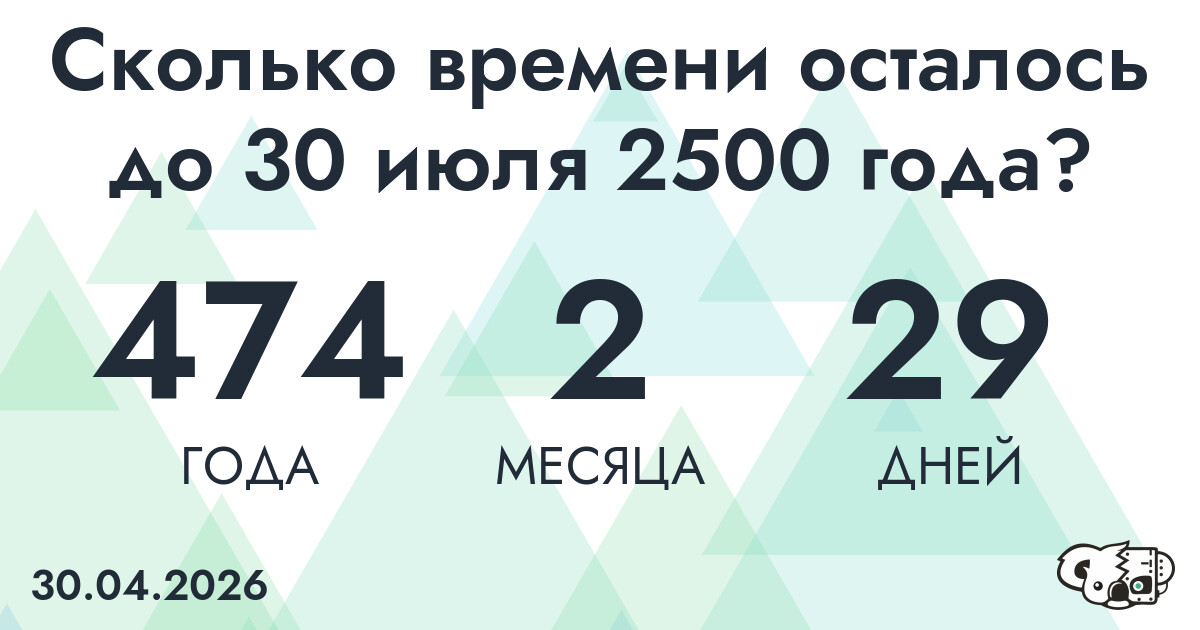 Сколько времени осталось до 30 июля 2500 года