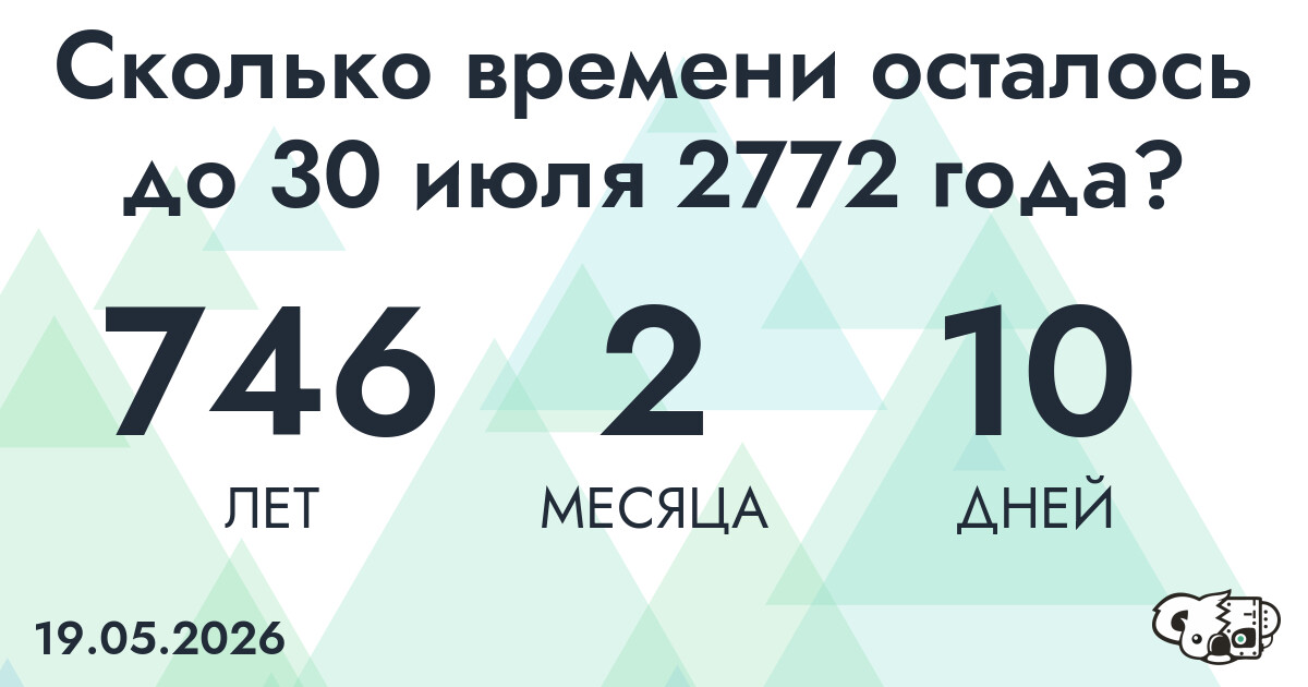 Сколько времени осталось до 30 июля 2772 года