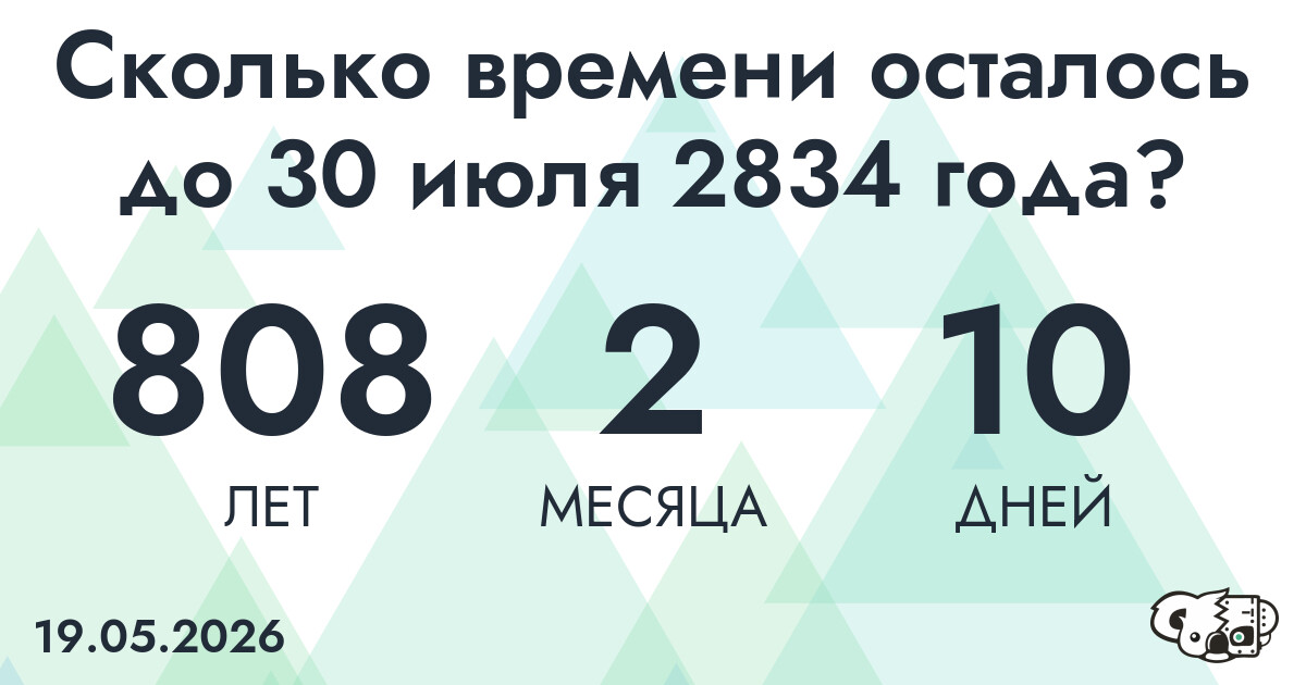 Сколько времени осталось до 30 июля 2834 года