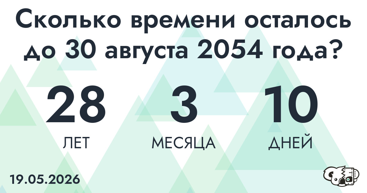 Сколько времени осталось до 30 августа 2054 года
