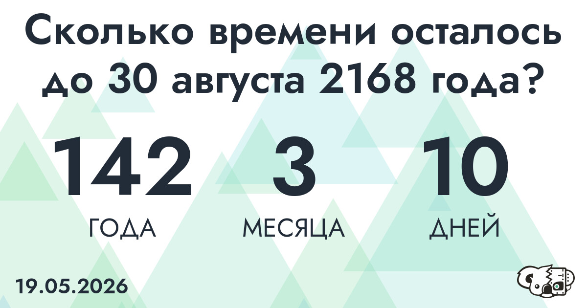 Сколько времени осталось до 30 августа 2168 года