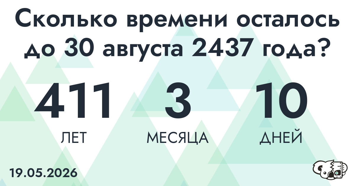 Сколько времени осталось до 30 августа 2437 года