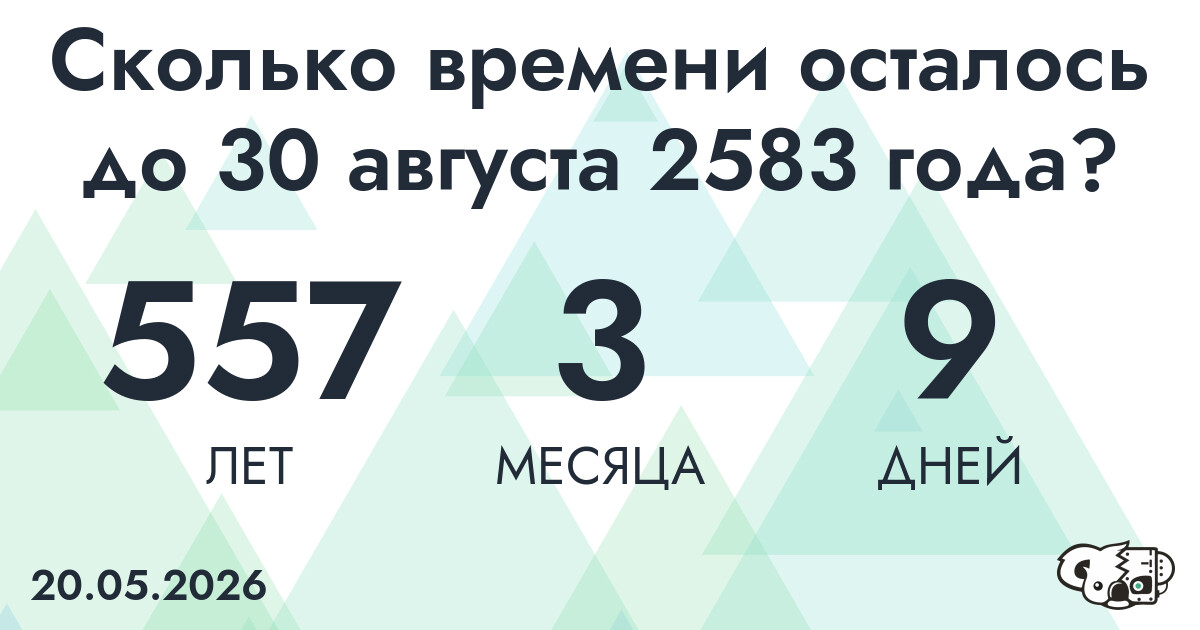 Сколько времени осталось до 30 августа 2583 года