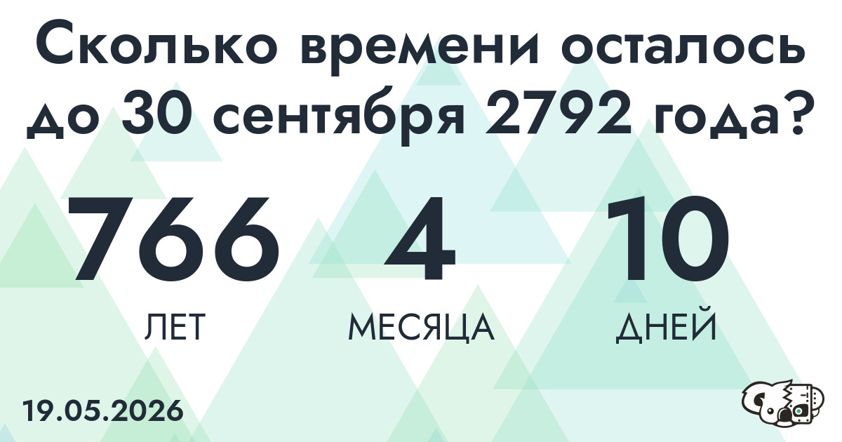 Сколько времени осталось до 30 сентября 2792 года