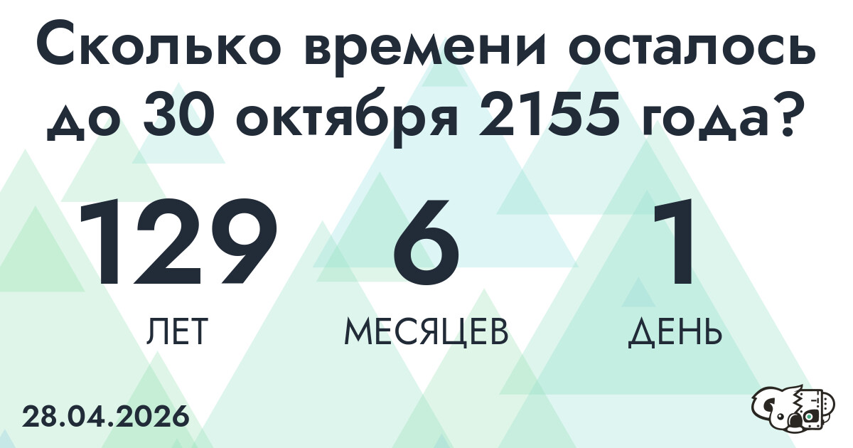 Сколько времени осталось до 30 октября 2155 года
