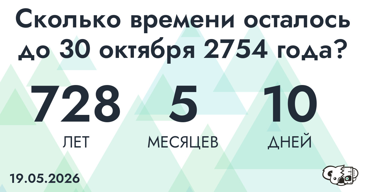Сколько времени осталось до 30 октября 2754 года
