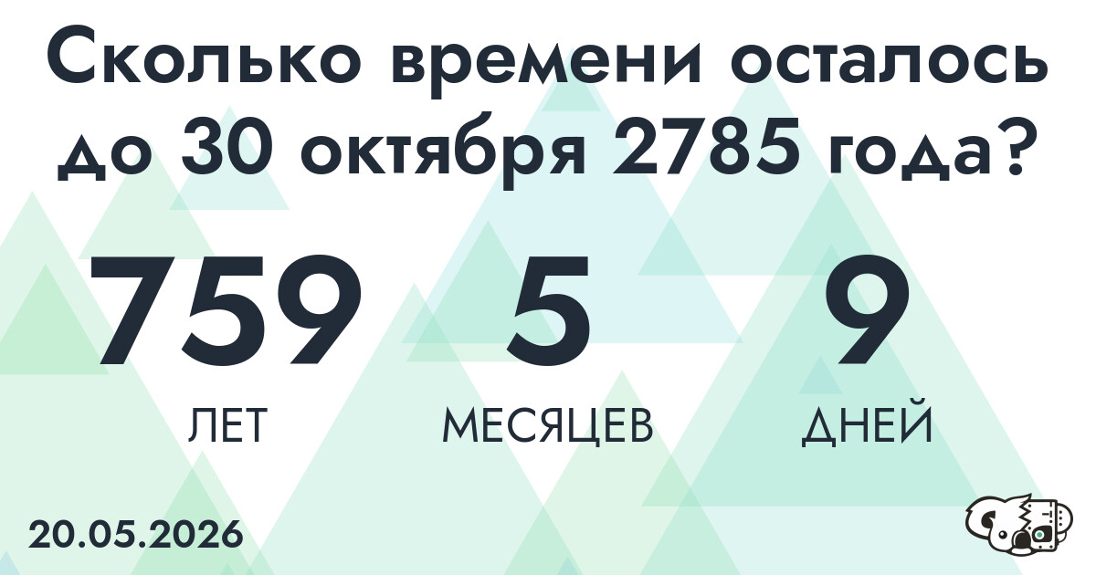 Сколько времени осталось до 30 октября 2785 года