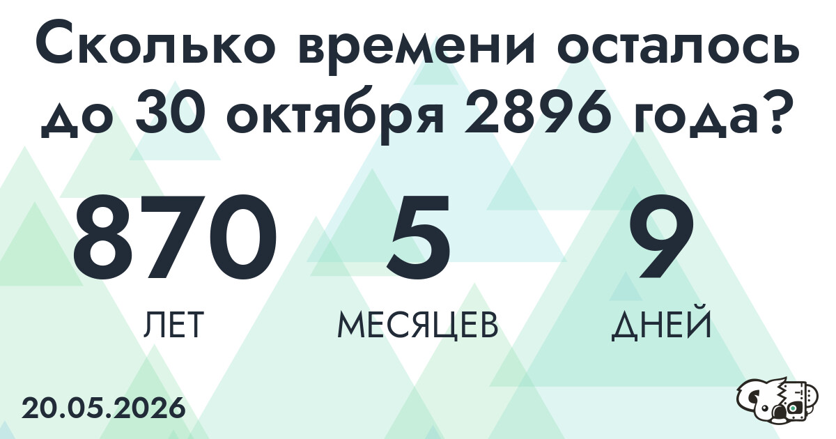 Сколько времени осталось до 30 октября 2896 года