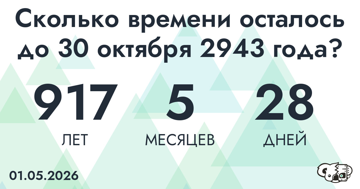 Сколько времени осталось до 30 октября 2943 года