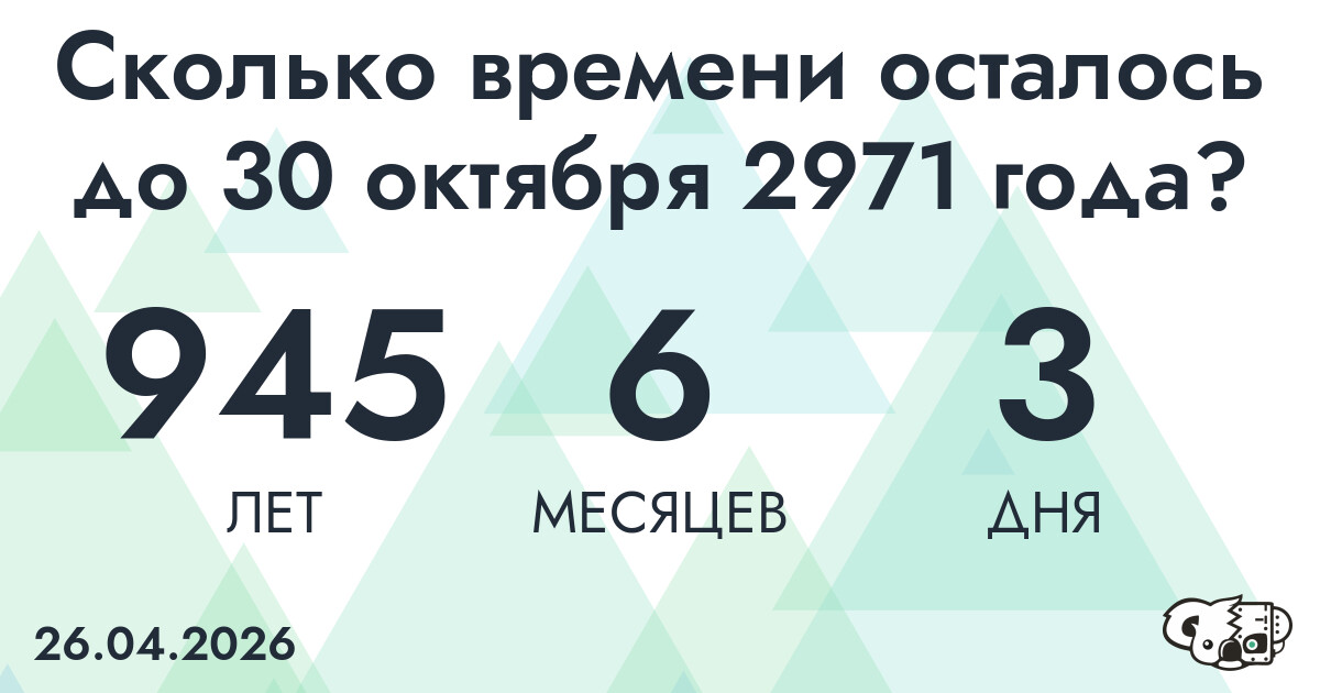 Сколько времени осталось до 30 октября 2971 года