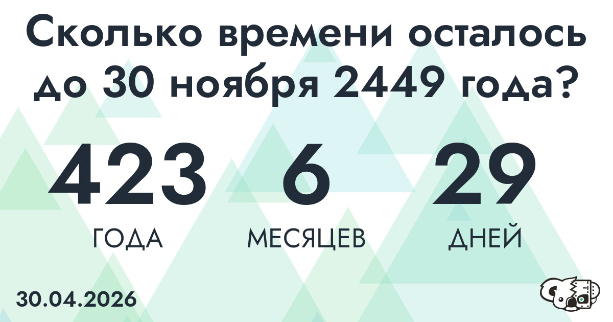 Сколько времени осталось до 30 ноября 2449 года