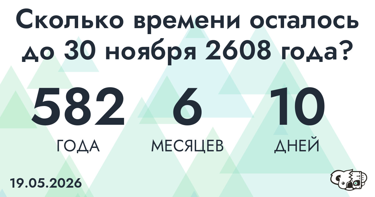 Сколько времени осталось до 30 ноября 2608 года
