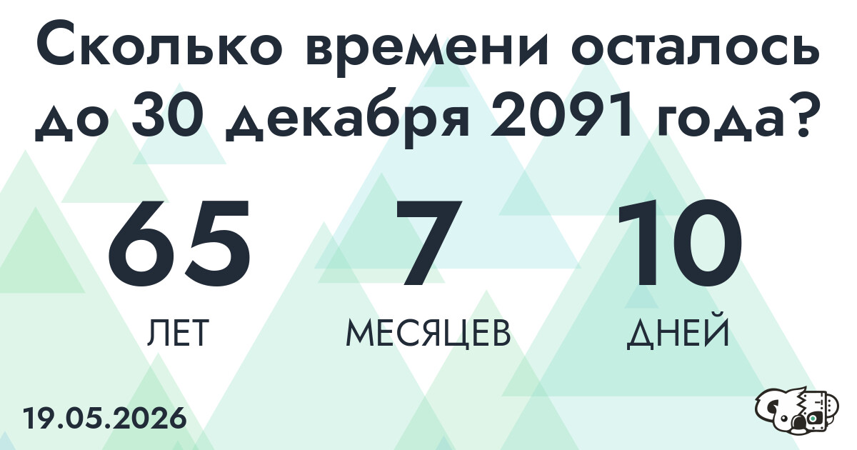 Сколько времени осталось до 30 декабря 2091 года