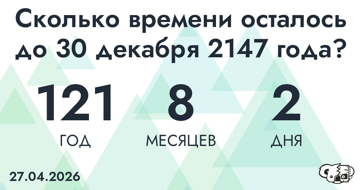 Сколько времени осталось до 30 декабря 2147 года