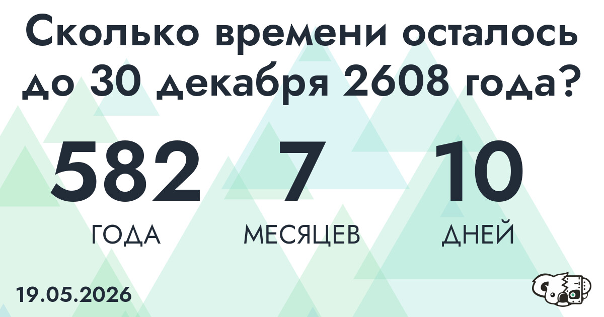 Сколько времени осталось до 30 декабря 2608 года