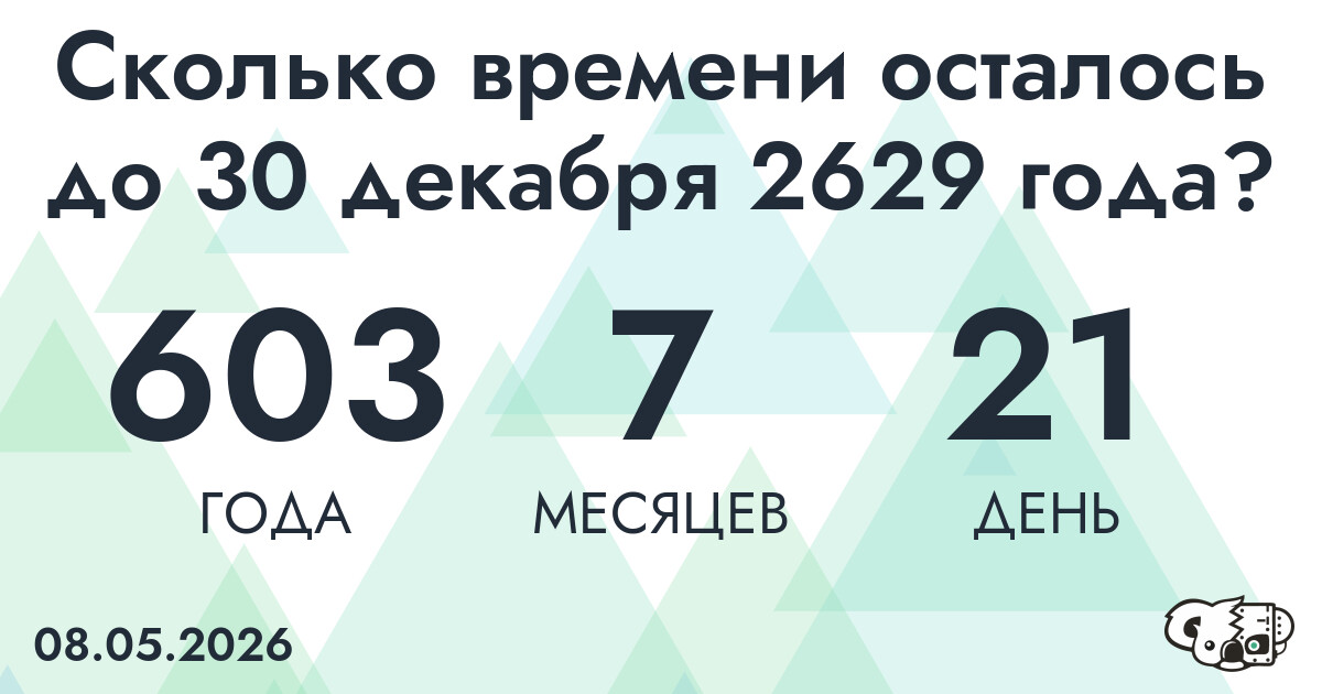 Сколько времени осталось до 30 декабря 2629 года